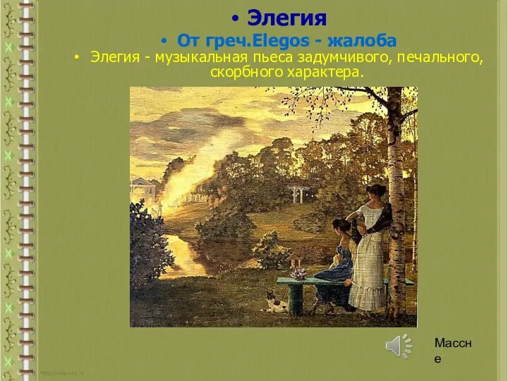 Элегия От греч.Elegos - жалоба Элегия - музыкальная пьеса задумчивого, печального, скорбного характера. Массне