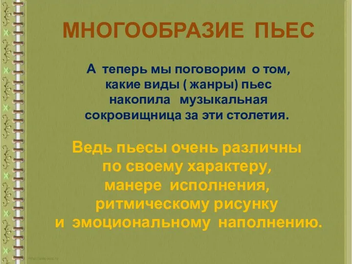 МНОГООБРАЗИЕ ПЬЕС А теперь мы поговорим о том, какие виды (