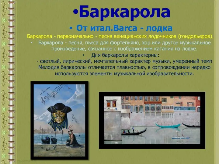 Баркарола От итал.Barca - лодка Баркарола - первоначально - песня венецианских