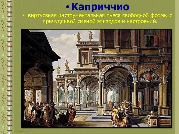 Каприччио виртуозная инструментальная пьеса свободной формы с причудливой сменой эпизодов и настроений.