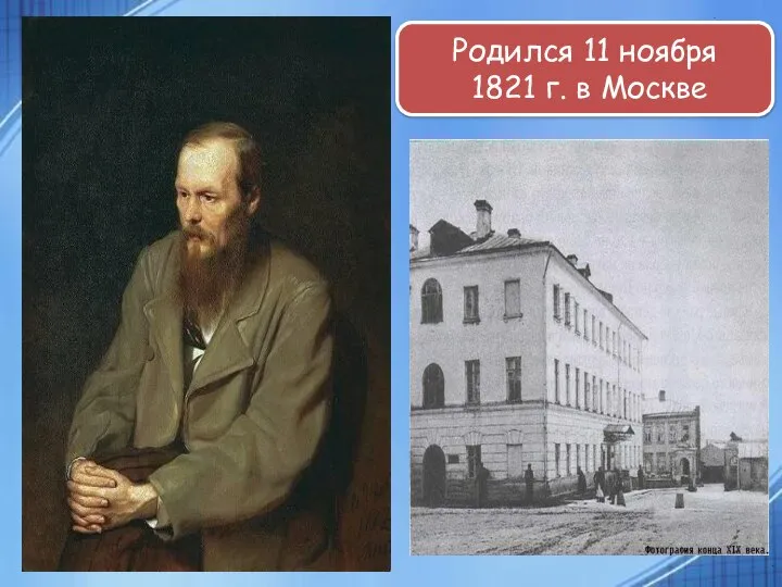 . . Родился 11 ноября 1821 г. в Москве
