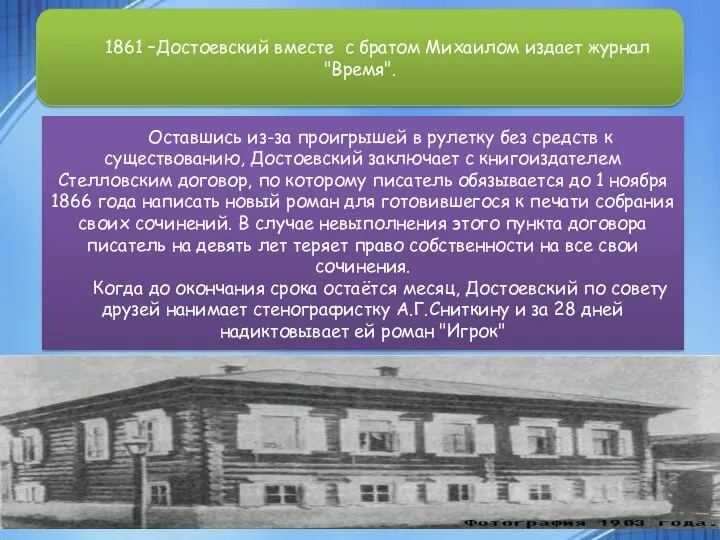 . . 1861 –Достоевский вместе с братом Михаилом издает журнал "Время".