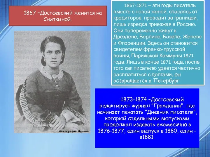 . . 1867 –Достоевский женится на Сниткиной. 1867-1871 – эти годы