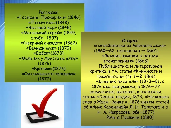 Рассказы: «Господин Прохарчин» (1846) «Ползунков»(1848) «Честный вор» (1848) «Маленький герой» (1849,