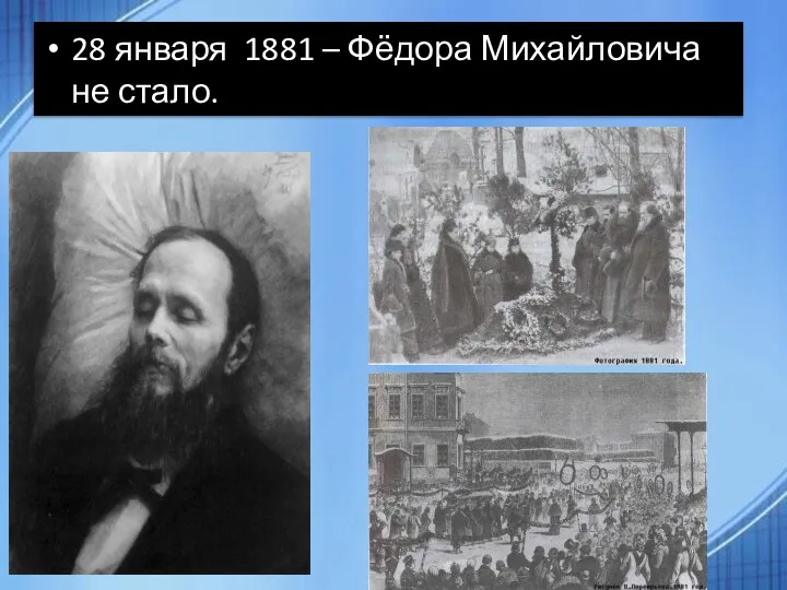 . 28 января 1881 – Фёдора Михайловича не стало.