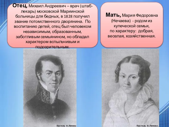 . . Отец, Михаил Андреевич – врач (штаб-лекарь) московской Мариинской больницы