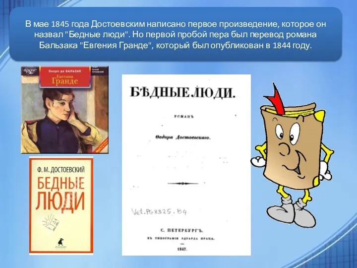 . . В мае 1845 года Достоевским написано первое произведение, которое