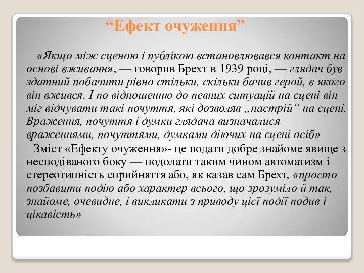 “Ефект очуження” «Якщо між сценою і публікою встановлювався контакт на основі