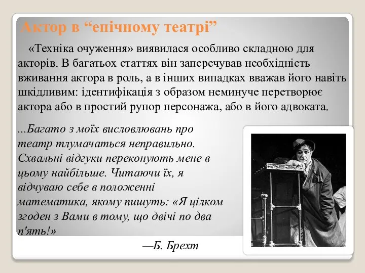 Актор в “епічному театрі” «Техніка очуження» виявилася особливо складною для акторів.