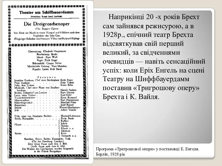 Наприкінці 20 -х років Брехт сам зайнявся режисурою, а в 1928р.,