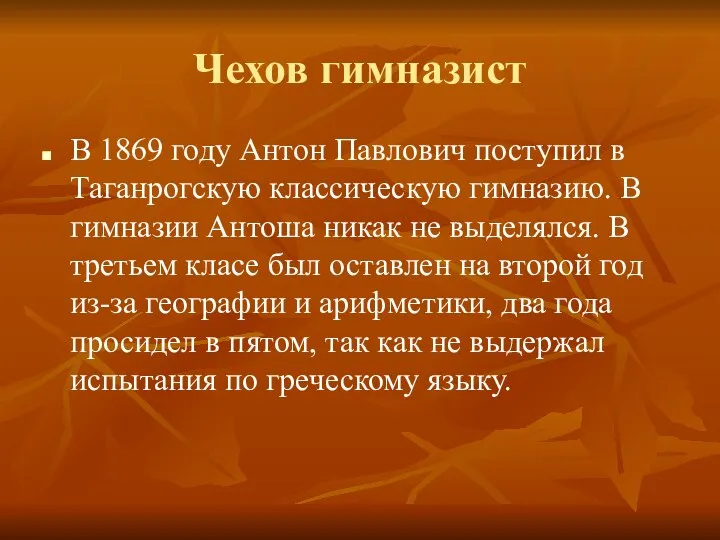 Чехов гимназист В 1869 году Антон Павлович поступил в Таганрогскую классическую