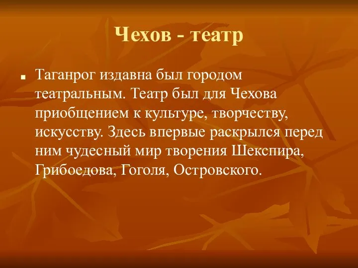 Чехов - театр Таганрог издавна был городом театральным. Театр был для