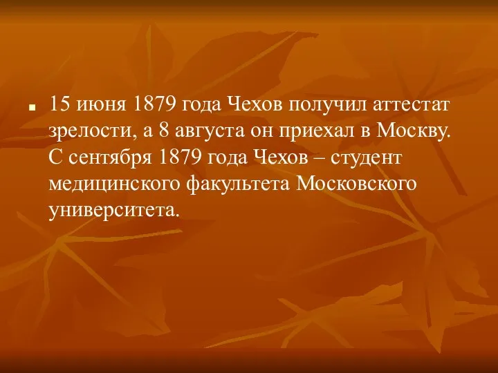 15 июня 1879 года Чехов получил аттестат зрелости, а 8 августа