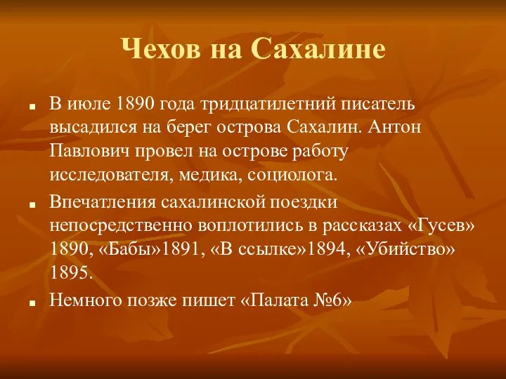 Чехов на Сахалине В июле 1890 года тридцатилетний писатель высадился на