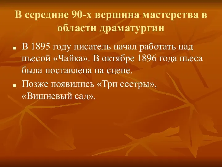 В середине 90-х вершина мастерства в области драматургии В 1895 году