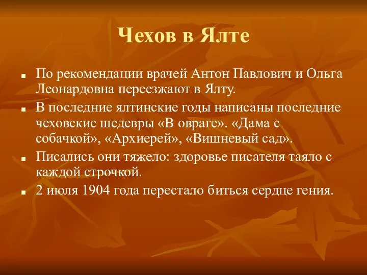 Чехов в Ялте По рекомендации врачей Антон Павлович и Ольга Леонардовна