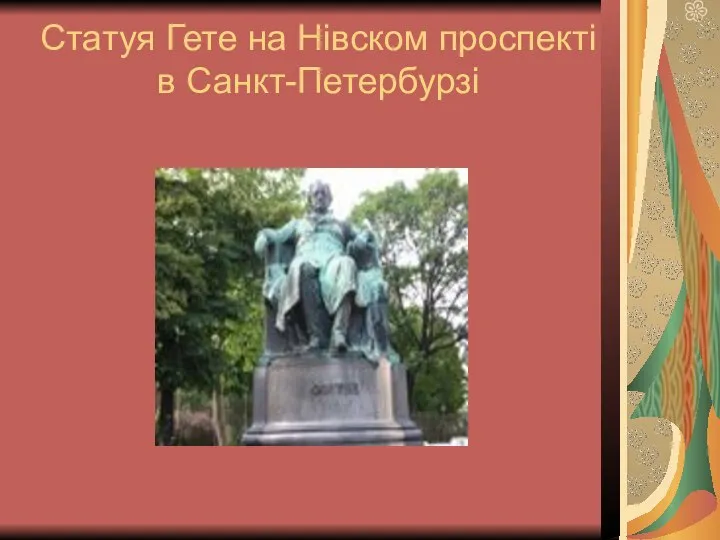 Статуя Гете на Нівском проспекті в Санкт-Петербурзі