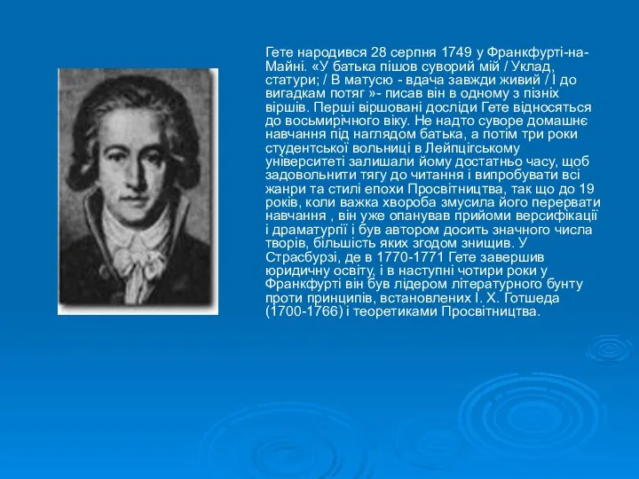 Гете народився 28 серпня 1749 у Франкфурті-на-Майні. «У батька пішов суворий