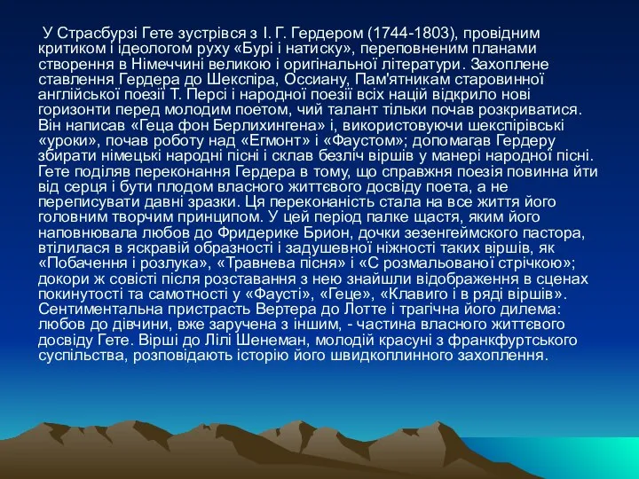 У Страсбурзі Гете зустрівся з І. Г. Гердером (1744-1803), провідним критиком