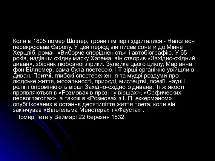 Коли в 1805 помер Шіллер, трони і імперії здригалися - Наполеон