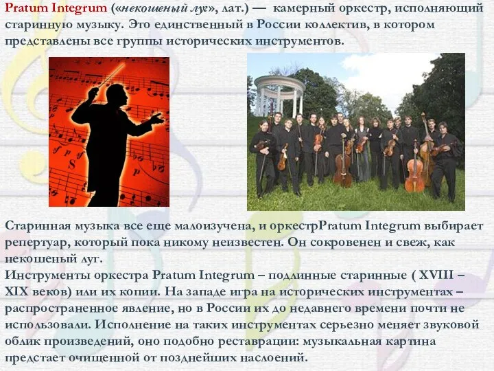 Pratum Integrum («некошеный луг», лат.) — камерный оркестр, исполняющий старинную музыку.