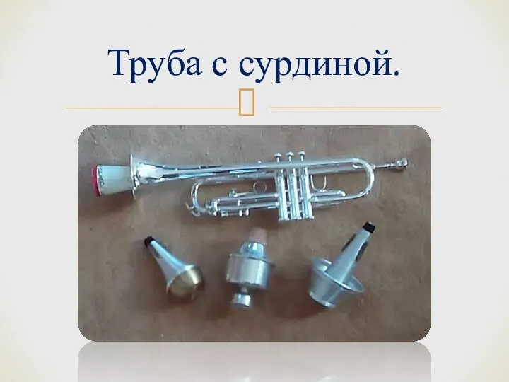 Труба с сурдиной.