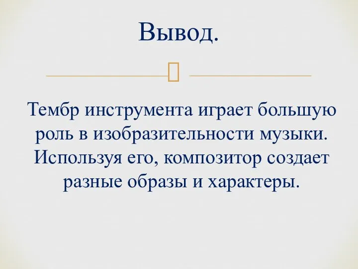 Вывод. Тембр инструмента играет большую роль в изобразительности музыки. Используя его,