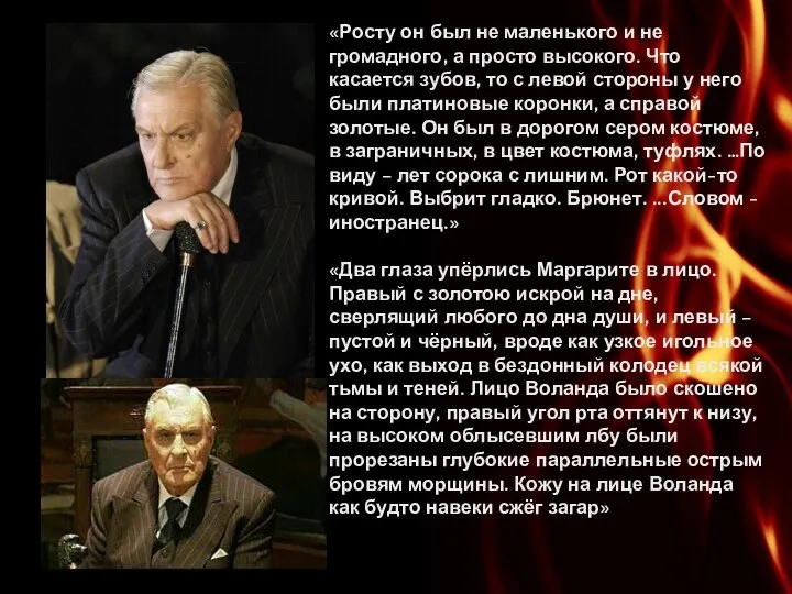 «Росту он был не маленького и не громадного, а просто высокого.