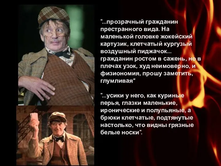 "...прозрачный гражданин престранного вида. На маленькой головке жокейский картузик, клетчатый кургузый