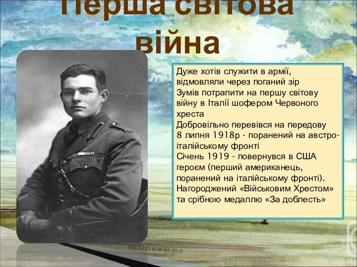 Перша світова війна Дуже хотів служити в армії, відмовляли через поганий