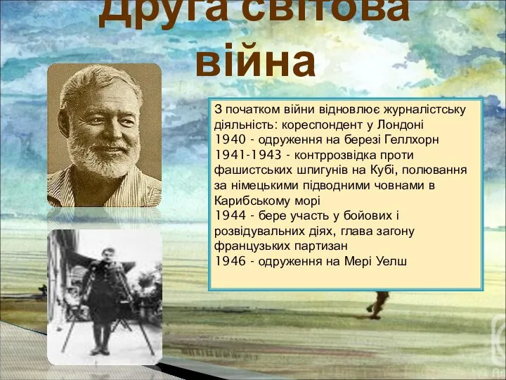 Друга світова війна З початком війни відновлює журналістську діяльність: кореспондент у