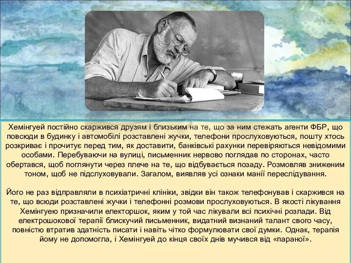 Хемінгуей постійно скаржився друзям і близьким на те, що за ним