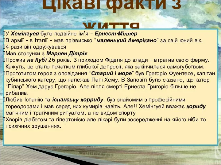 Цікаві факти з життя У Хемінгуея було подвійне ім’я – Ернест-Міллер