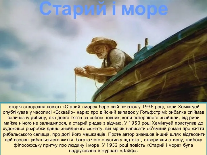 Старий і море Історія створення повісті «Старий і море» бере свій