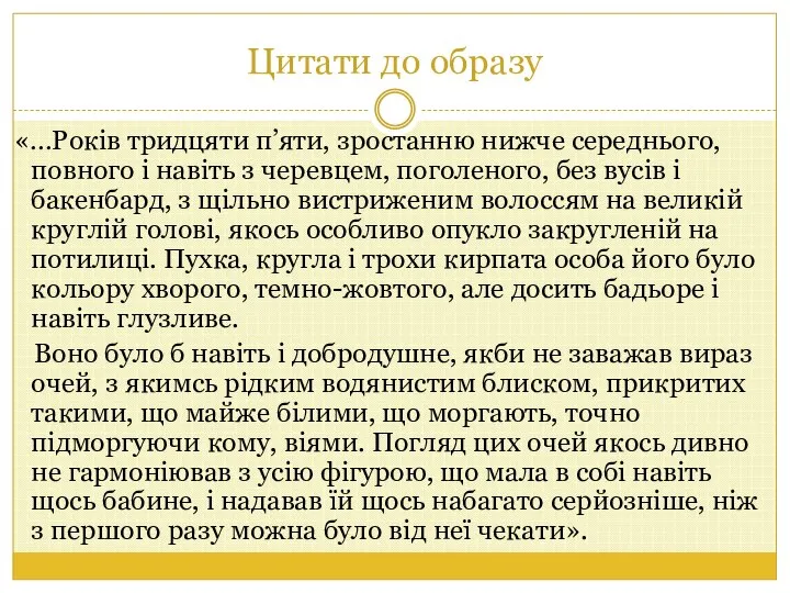 Цитати до образу «…Років тридцяти п’яти, зростанню нижче середнього, повного і