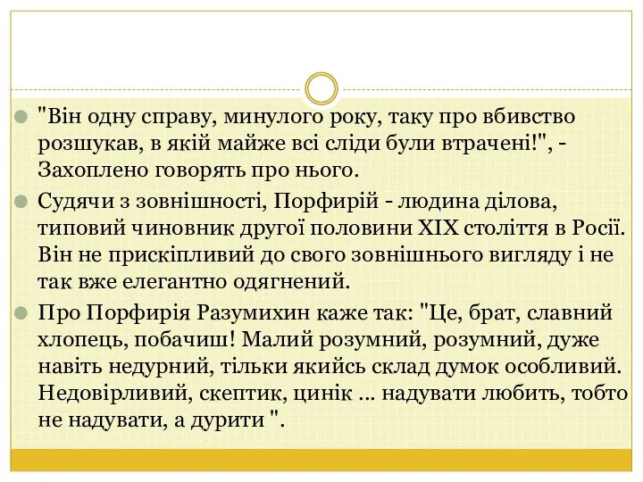 "Він одну справу, минулого року, таку про вбивство розшукав, в якій