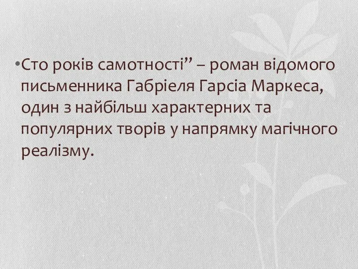 Сто років самотності” – роман відомого письменника Габріеля Гарсіа Маркеса, один