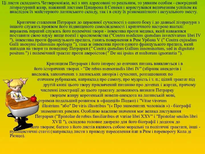 Ці листи складають Четверокніжіе, всі з них адресовані то реальним, то