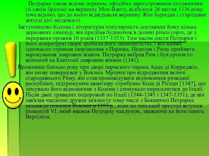 Петрарка також відоме першим, офіційно зареєстрованим сходженням (зі своїм братом) на