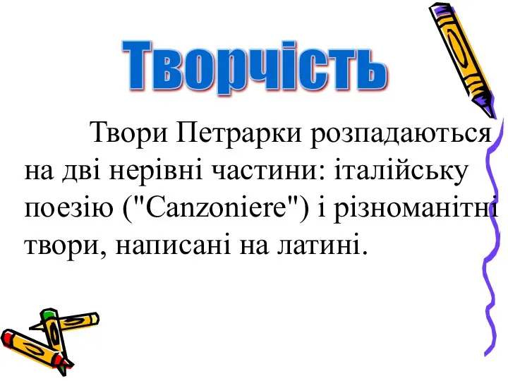 Твори Петрарки розпадаються на дві нерівні частини: італійську поезію ("Canzoniere") і