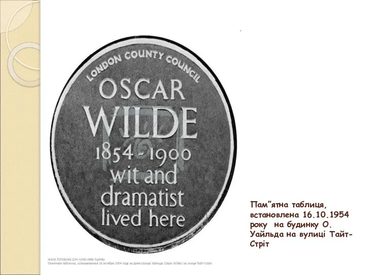 Пам”ятна таблиця,встановлена 16.10.1954 року на будинку О.Уайльда на вулиці Тайт-Стріт