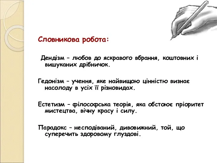 Словникова робота: Дендізм – любов до яскравого вбрання, коштовних і вишуканих