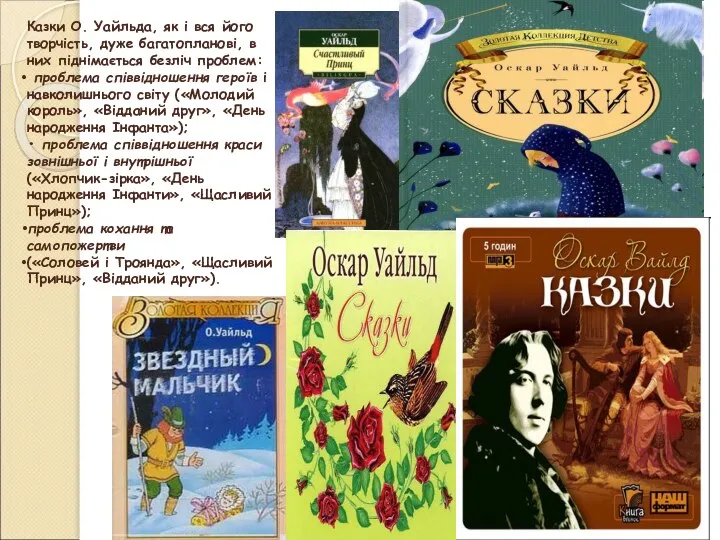 Казки О. Уайльда, як і вся його творчість, дуже багатопланові, в