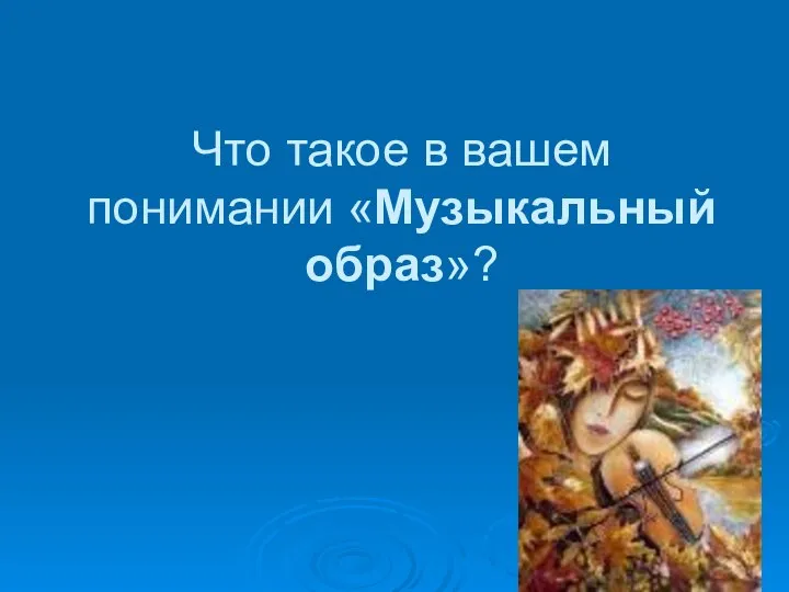 Что такое в вашем понимании «Музыкальный образ»?