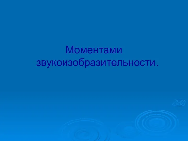 Моментами звукоизобразительности.