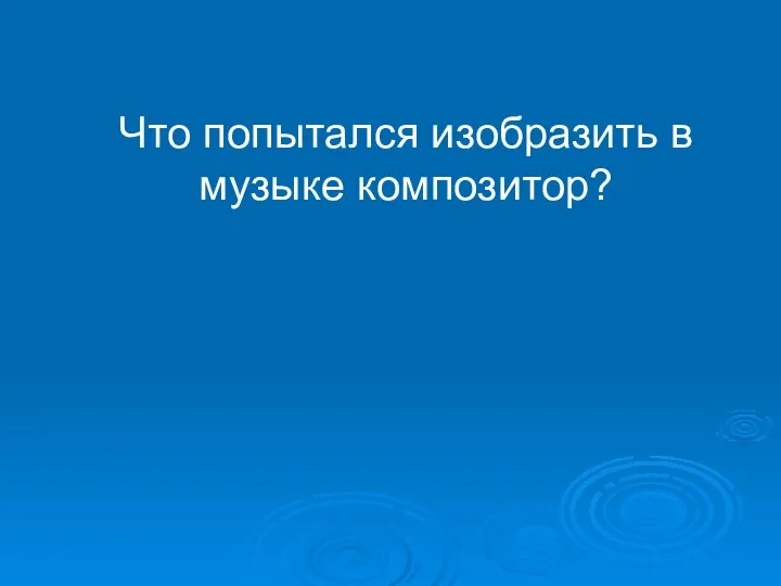 Что попытался изобразить в музыке композитор?