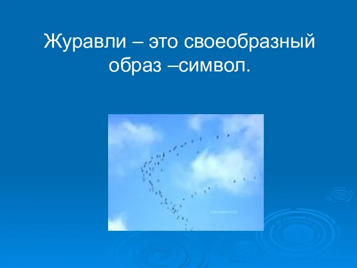 Журавли – это своеобразный образ –символ.