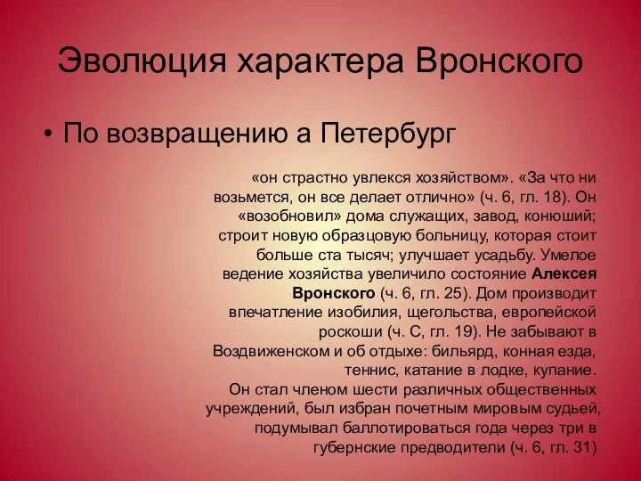 Эволюция характера Вронского По возвращению а Петербург «он страстно увлекся хозяйством».