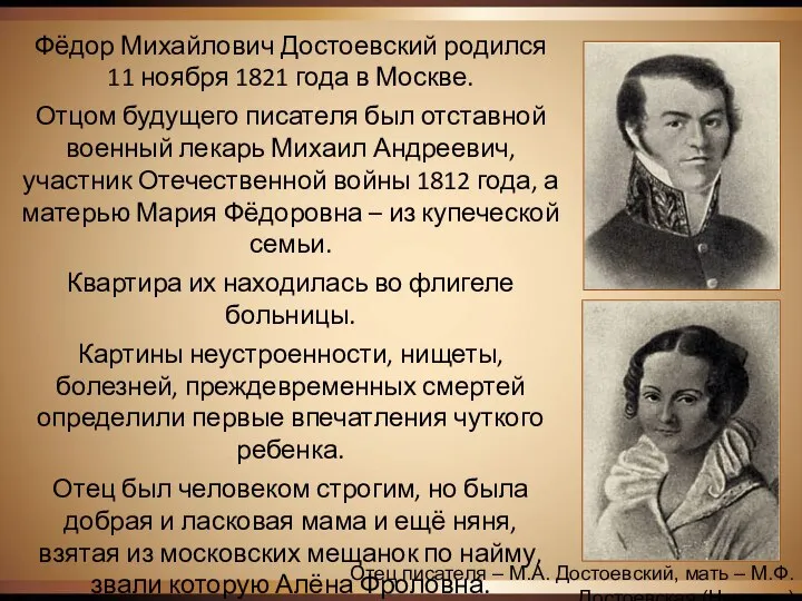 Фёдор Михайлович Достоевский родился 11 ноября 1821 года в Москве. Отцом