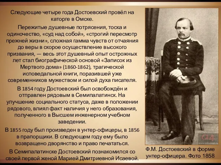 Ф.М. Достоевский в форме унтер-офицера. Фото 1858 Следующие четыре года Достоевский